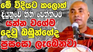 මේ විදියට කලොත් දියුණුවේ හිනිපෙත්තටම යන්න වගේම දෙව් පිහිට ලැබෙනවා  Koralayagama Saranathissa Thero