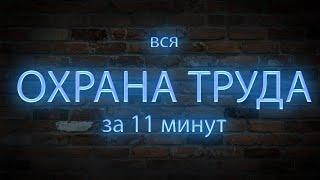 вся ОХРАНА ТРУДА за 11 минут ну почти вся.