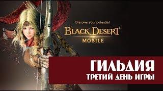 Black Desert Mobile Гильдия