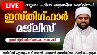  LIVE ഇന്ന് മഗ്രിബിന് ശേഷം 730 ക്ക് ഇസ്തിറഫാർ ചൊല്ലി ദുആ ചെയ്യുന്നു