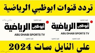 استقبل الآن تردد قناة ابوظبي الرياضية الجديد 2024 على النايل سات-تردد قناه ابوظبي الرياضيه