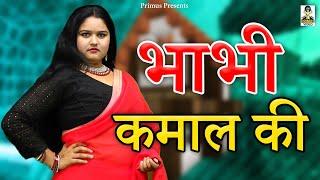 भाभी कमाल की II Bhabhi kamal Ki II Latest Story 2024 II Primus Goldstar II