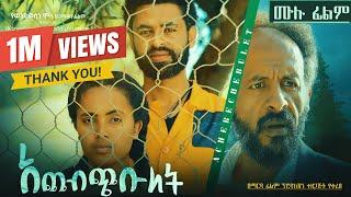 ACHEBCHIBULET አጨብጭቡለት  ሙሉ ፊልም New ethiopian movie 2024