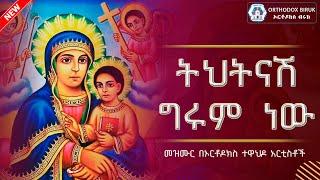 ትህትናሽ ግሩም ነው  tehetenashe girum new  Ethiopian Orthodox Mezmur