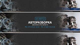 БУ запчасти для иномарок Ф-АВТО