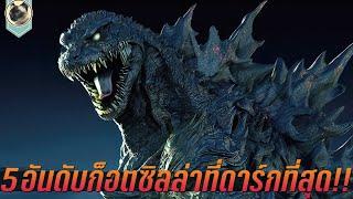 5อันดับ ก็อตซิลล่าสุดดาร์ก ที่น่าสะพรึงกลัวที่สุดในโลก Top 5 Scariest Godzilla