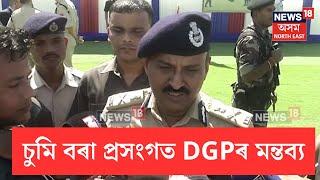 DGP GP Singh On Sumi Borah  গ্ৰেপ্তাৰ নহ’লেও পলাতক চুমিৰ বিৰুদ্ধে দিয়া হ’ব চাৰ্জশ্বীট  N18V