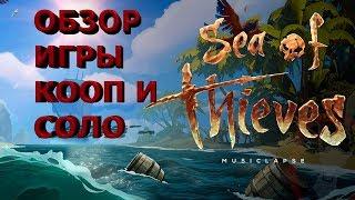 Sea of thieves обзор игры кооп общение с подписчиками разбираемся во всем вместе.