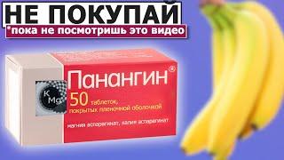  Сэкономь на Панангине  300% Калия в продуктах