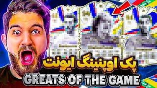 پک اوپنینگ ایونت GREATS OF THE GAME اف سی ۲۴ که آیکان گرفتم