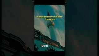 islamic status videosbangla Islamic statusWhatsApp StatusSazidur Rahman Abir #shortsislamic