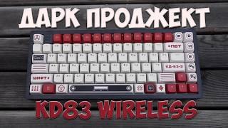 Дарк Проджект KD83 Wireless - МЕХАНИЧЕСКАЯ КЛАВИАТУРА БЕЗ НЕДОСТАТКОВ