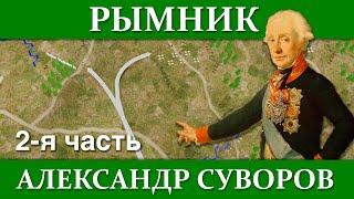 А.СУВОРОВ. СРАЖЕНИЕ ПРИ РЫМНИКЕ 22