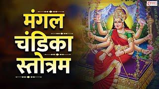 मंगल चंडिका स्तोत्र  Mangal Chandika Stotram - Full with Lyrics  Most Powerful Devi Mantra