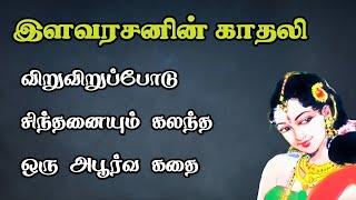 இளவரசனின் காதலிArasar kadhaigal Tamil Storyஅரசர் கதைகள்TrendyTamili