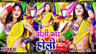 भोजपुरी होली Video  चोली फॉर होली में तिलंगी कइले बा  Choli Far Holi Me  Rishita Raj  Video 2023