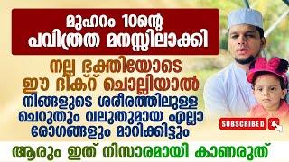 മുഹറം 10ന്റെ പവിത്രത മനസ്സിലാക്കി  ഈ ദിക്റ് ചൊല്ലിയാൽ അവന്റെ രോഗങ്ങൾ മാറിക്കിട്ടും  Safuvan Saqafi