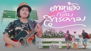 ตามน้องกลับสารคาม - อันละน้อ 【COVER VERSION】