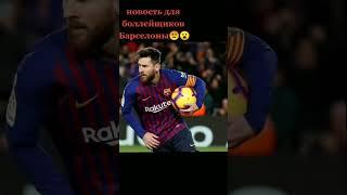 МЕССИ УШЁЛ ИЗ БАРСЕЛОНЫ #Shorts MESSI  #месси #messi