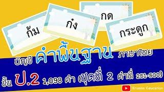 บัญชีคำพื้นฐาน ภาษาไทย ป.2 ชุดที่ 2