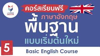 เรียนภาษาอังกฤษฟรี คอร์สภาษาอังกฤษพื้นฐาน ตั้งแต่เริ่มต้นใหม่  Lesson 5