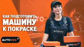 Как подготовить машину к покраске  #autodoc #lifehack