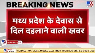 MP के देवास Dewas से दिल दहलाने वाली खबर देवास के नेमावर में खेत में दफनाए गए 5 शव मिले