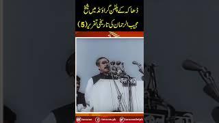 Sheikh Mujeeb ur Rehman Historic speech in Dhaka Jalsa Part 5 #History