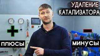 Удаление КАТАЛИЗАТОРА - Плюсы и Минусы  Есть ли смысл ВЫРЕЗАТЬ КАТАЛИЗАТОР ? #2