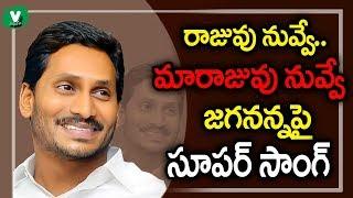 రాజువు నువ్వే మారాజువు నువ్వే జగనన్నపై సూపర్ సాంగ్  Ys Jagan New Song 2019 Sunday Special