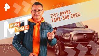 Тест-драйв ТАНК-500 2023 — Минтранс  РЕН ТВ  17.02.2024