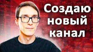 Как создать канал на YouTube 2024 правильно инструкция. Стас Быков отзывы на YouTube #13