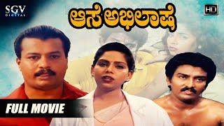 Aase Abhilase - ಆಸೆ ಅಭಿಲಾಷೆ  Kannada Full Movie  Bhaskar Raju Sindhu Bhargavi  New Kannada Movie