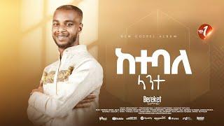 Track 05 ከተባለ ለአንተ Bereket Lemma ketebale Leante