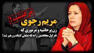 سرنوشت مریم رجوی ؛ زن پرحاشیه و مرمـوزی که با یک طـلاق سیاسـی ، رهبـر مجاهدین شد 