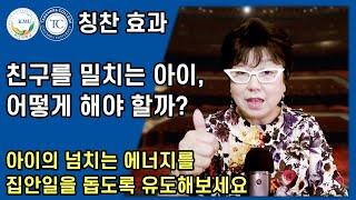 친구를 밀치는 아이 어떻게 해야 할까?  아이의 넘치는 에너지를 집안일을 돕도록 유도해보세요  눈으로 읽는 아이의 습관을 바꾸는 칭찬 효과  국민대 허영림 교수