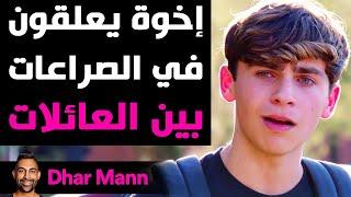 Dhar Mann Studios  إخوة يعلقون في الصراعات بين العائلات