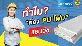 EP.33 l ทำไมต้อง PU โฟม แซนวิช ENG.SUB