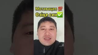 Өзіңе Сен Мотивация Сабыржан Исмағұлов