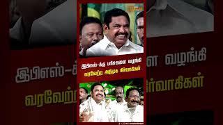 இபிஎஸ் க்கு பரிசுகளை வழங்கி வரவேற்ற அதிமுக நிர்வாகிகள்  AIADMK  Madurai Maanadu  EPS