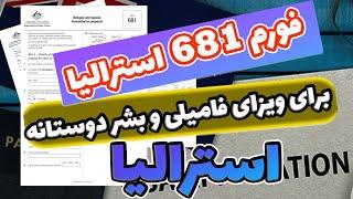 ویزای بشر دوستانه آموزش گام به گام چگونه فرم 681 را به درستی پر کنید؟