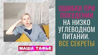 ОШИБКИ ПРИ ПОХУДЕНИИ на низкоуглеводном питании. ВСЕ СЕКРЕТЫ