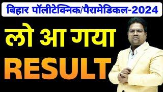 Bihar Polytechnic 2024  Bihar Polytechnic 2024 Result Kab aayega  bihar polytechnic 2024 Result