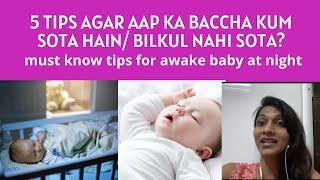 5 tips agar aap ka baccha kum sota hain bilkul nahi sota?must know tips for awake baby at night