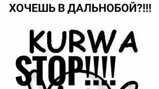 Работа на Бусе по Европе Тебе это не надо 18+