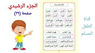 الجزء الرشيدي للكبار  الصفحة ٣٩  اللام القمرية