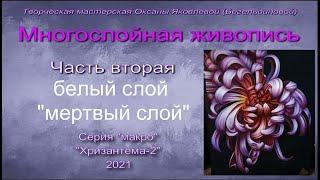 Многослойная живопись. Пишем маслом цветок хризантемы часть 2 белый мертвый слой. #oilpainting