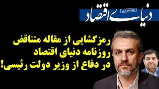 رمزگشایی از مقاله متناقض روزنامه دنیای اقتصاد در دفاع از وزیر دولت رئیسی