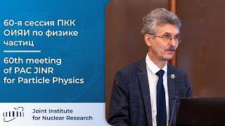 60-я сессия ПКК ОИЯИ по физике частиц   60th meeting of PAC JINR for Particle Physics