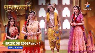 RadhaKrishn  Yashoda-Keertida ne tay kiya Radha-Krishn ka vivaah  राधाकृष्ण  EPISODE-200 Part 01